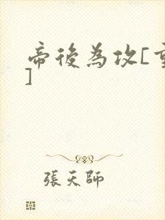 帝后为攻[重生]