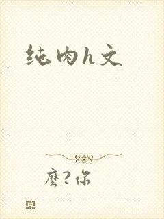纯肉h文