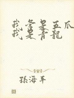 我爹是五爪金龙我是青龙