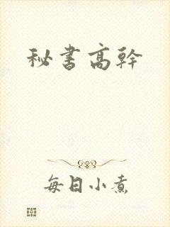 秘书高干