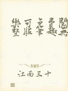 乐可免费阅读完整版笔趣无弹窗下