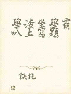 学渣坐学霸的鸡叭上写题