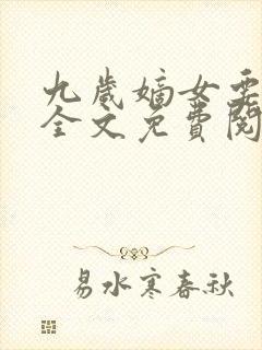 九岁嫡女要翻天全文免费阅读