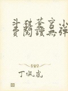 斗破苍穹小说免费阅读无弹窗