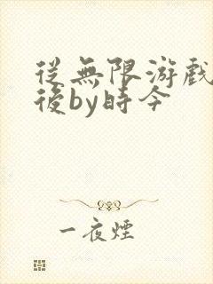 从无限游戏回来后by时今