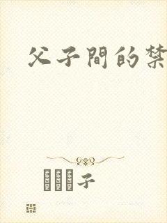 父子间的禁忌