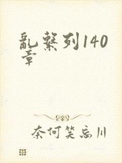 乱系列140 章