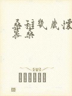 桑稚几岁怀了段慕桑