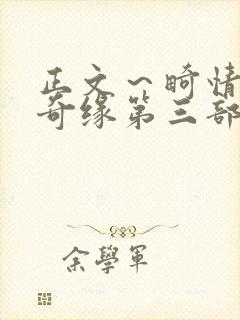 正文～畸情内裤奇缘第三部