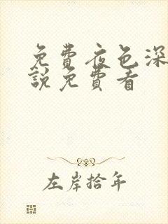 免费夜色深处小说免费看