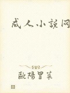 成人小说网