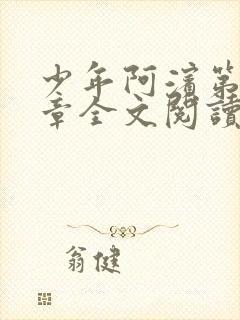 少年阿滨第13章全文阅读视频