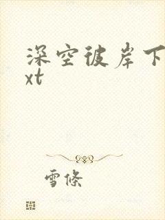 深空彼岸下载txt