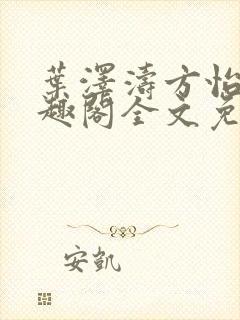 叶泽涛方怡梅笔趣阁全文免费阅读