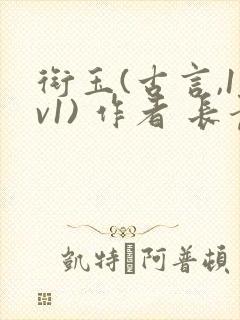 衔玉(古言,1v1) 作者 长青长白