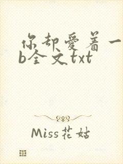 你却爱着一个sb全文txt