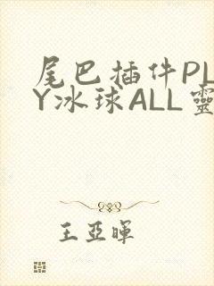 尾巴插件PLAY冰球ALL灵