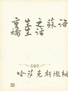 重生之苏洛的傲娇生活