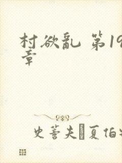 村欲乱 第19章