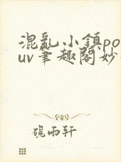 混乱小镇popuv笔趣阁妙妙