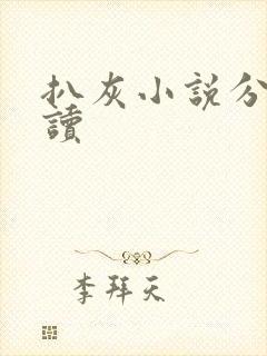 扒灰小说分节阅读