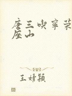 唐三吃宁荣荣两座山