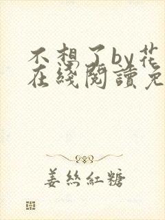 不想了by花卷在线阅读免费