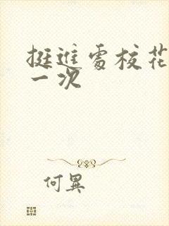 挺进处校花的第一次