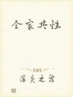全家共性