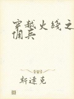 穿越火线之最强佣兵