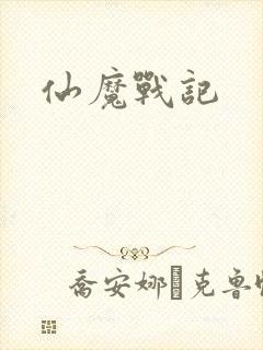 仙魔战记