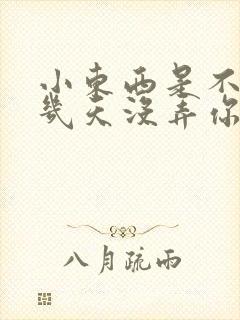 小东西是不是好几天没弄你了作文