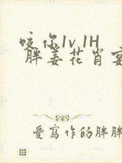 咬你1v 1H 胖姜花肖宴