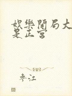 娱乐开局大幂幂是正宫