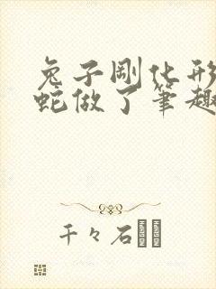 兔子刚化形就被蛇做了笔趣阁