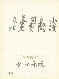 《姜可》小说txt免费阅读