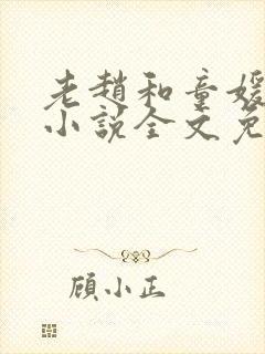 老赵和童媛媛的小说全文免费阅读