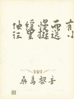 他缓慢而有力的往里挺送 小说