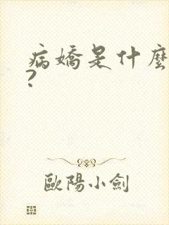 病娇是什么意思?