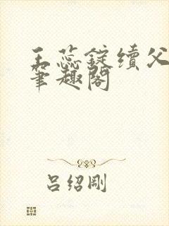 王蕊锭续父小说笔趣阁