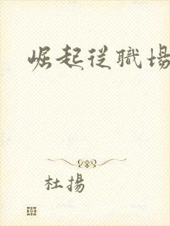 崛起从职场开始