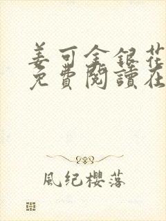 姜可金银花全文免费阅读在线笔趣阁