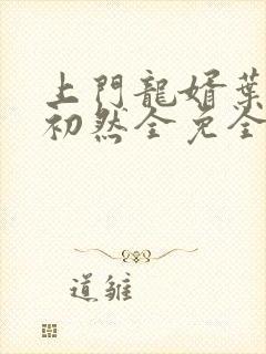 上门龙婿叶辰萧初然全免全集