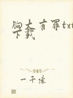 胸大有罪txt下载