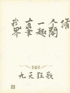 我有一个修仙世界笔趣阁