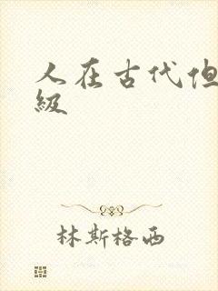 人在古代但考四级