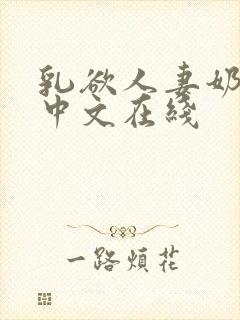 乳欲人妻奶水2中文在线