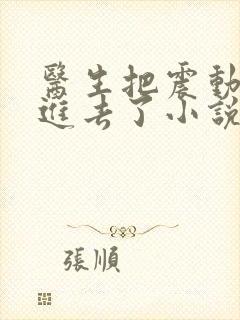 医生把震动器放进去了小说