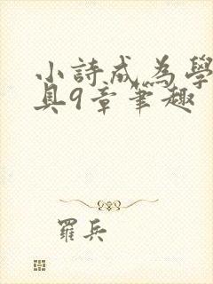 小诗成为学校教具9章笔趣