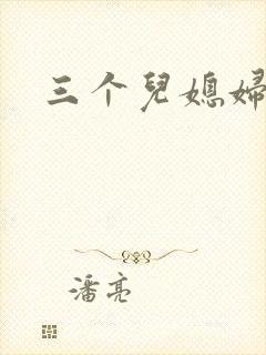 三个儿媳妇